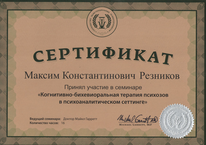 КБТ психозов - сертификат