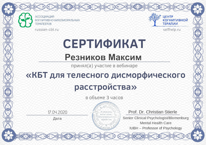 сертификат КБТ дисморфофобии