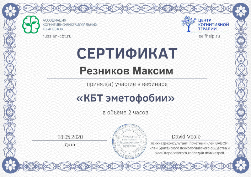 сертификат КБТ эметофобии